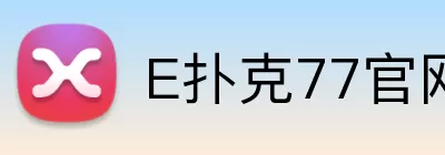 E扑克77官网 logo