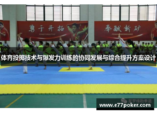 体育投掷技术与爆发力训练的协同发展与综合提升方案设计