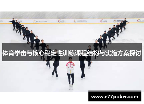 体育拳击与核心稳定性训练课程结构与实施方案探讨
