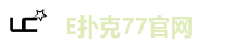 E扑克77官网